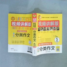 小学生分类作文5年级视频讲解版