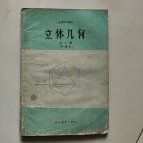 80年代老课本【立体几何·高中，全一册】使用本有瑕疵，品自鉴