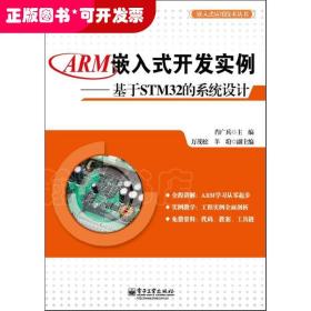 ARM嵌入式开发实例：基于STM32的系统设计