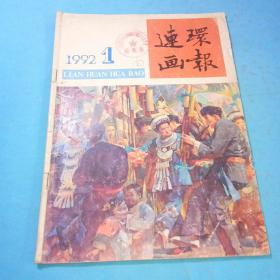 连环画报1992年1期