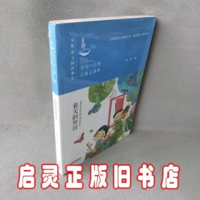 春天的拜访/名家+名师大语文读本·吴然语文阅读课堂