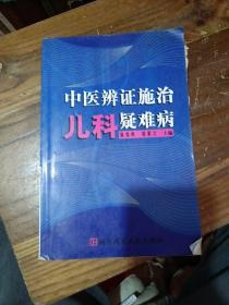 中医辨证施治儿科疑难病