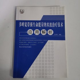 多峰宽带强生命能量纳米波治疗技术应用解析