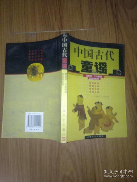 中国古代童谣