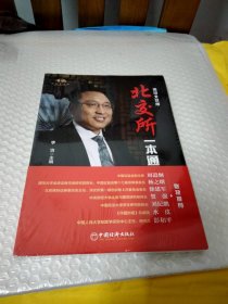 北交所一本通 北交所的定位、制度体系、与其他版块上市的对比、操作指南、投资机会