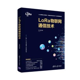 LoRa物联网通信技术