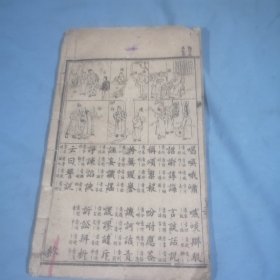 大清：绘图五千字文，内页完整，书长：25.5cm，宽：15.2cm，厚：0.6㎝，稀缺本，缺封底，连环画式的图案很漂亮，30双页，60单页面！