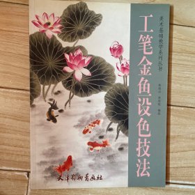 工笔金鱼设色技法