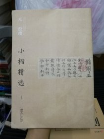 中国古代书家小楷精选：元 倪瓒小楷精选