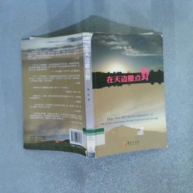 在天边撒点野