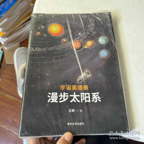 宇宙奥德赛：漫步太阳系