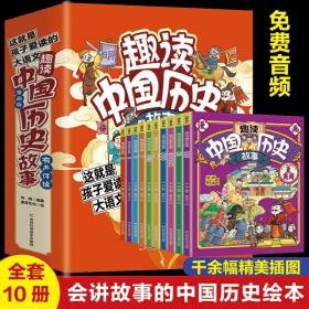 全10册有声伴读趣读中国历史故事爆笑有趣历史知识漫画手绘插图