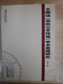 王闿运《春秋公羊传笺》学术思想研究.