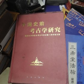 中国史前考古学研究