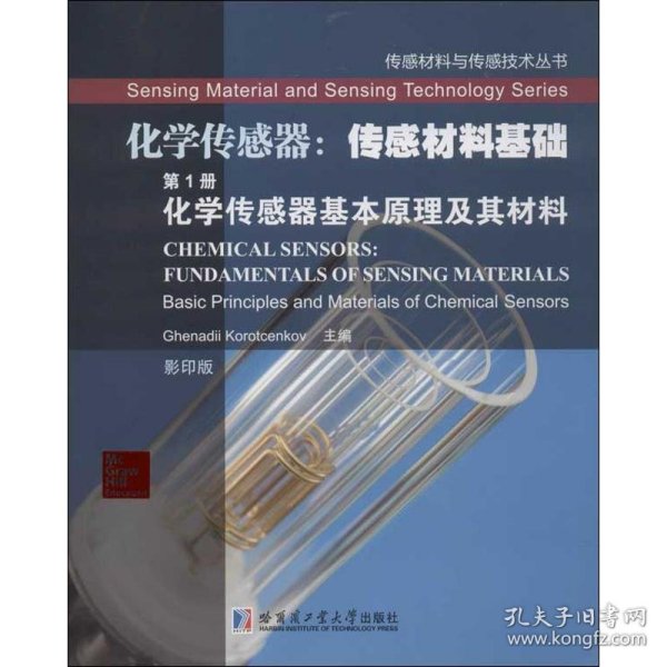 传感材料与传感技术丛书·化学传感器·传感材料基础（第1册）：化学传感器基本原理及其材料（影印版）