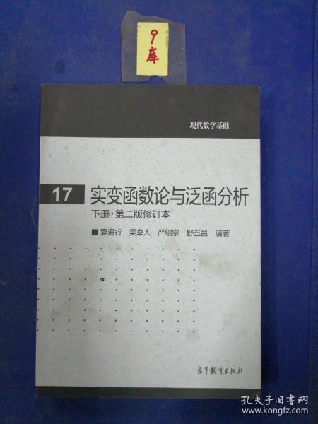 实变函数论与泛函分析：下册·第二版修订本