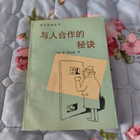 青年新知丛书一与人合作的秘诀