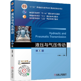 舊書液壓與氣壓傳動(dòng) 第5版9787111529682廖奇云機(jī)械工業(yè)出版社