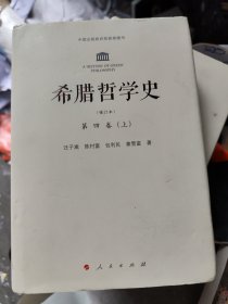 希腊哲学史(修订版)上册