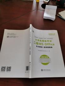 新思路 2018年3月计算机等级考试二级MSoffice上机真考题库考点精讲+选择题题库（套装共2册）