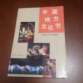 中国地方文化节（馆藏图书）