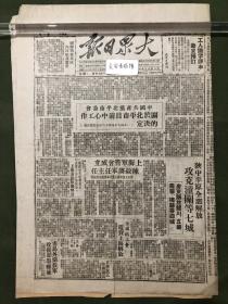 原版老报纸【大众日报】民国三十八 1949年大众日报：中国共产党北平市委会关于北平市目前中心工作的决定。陕中平原全部解放，解放潼关、华阴、华县、渭南、临潼等七城。广东解放龙川饿、五华、兴宁、梅县等四城。上海军管会成立，陈毅将军任主任。青岛外围我军收复即墨县城。上海市民欢庆解放。全国总工会电贺上海解放。