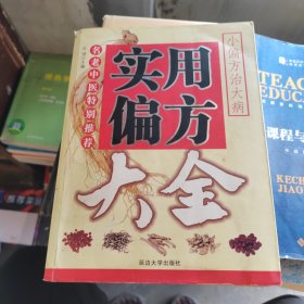 实用偏方大全