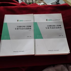 【2册合售,全】2015年注册结构工程师专业考试应试指南(上、下册)