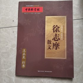 中国好字帖 徐志摩散文（行书）