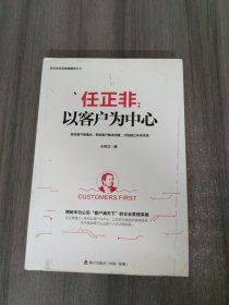 任正非：以客户为中心/任正非华为管理精华系列