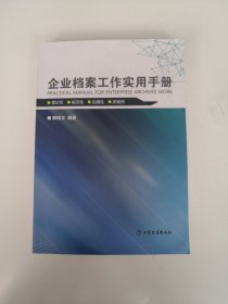 企业档案工作实用手册