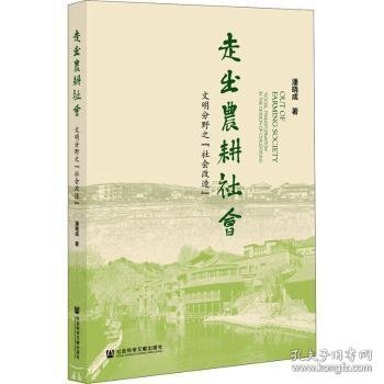 走出农耕社会:文明分野之“社会改造”:“social transformation”in the division of civilizations