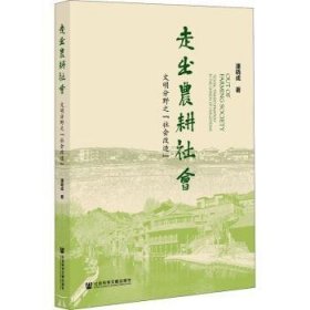 走出农耕社会：文明分野之“社会改造”