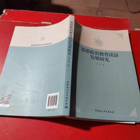 思想政治教育话语发展研究