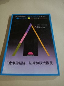 竞争的经济、法律和政治维度