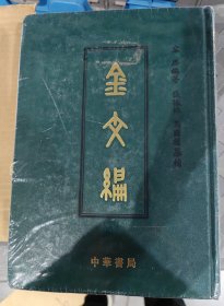 金文编