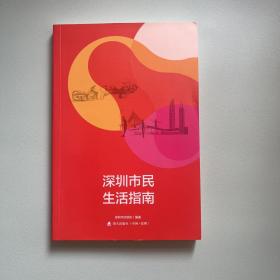 深圳市民生活指南 : 2017年版