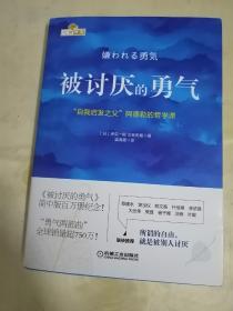 被讨厌的勇气：“自我启发之父”阿德勒的哲学课