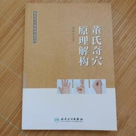 董氏奇穴高级讲座系列——董氏奇穴原理解构