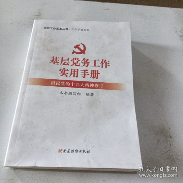 基层党务工作实用手册 组织工作基本丛书·工作手册系列