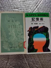 记忆术，择里志(韩文书两册)