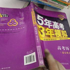 2017B版专项测试 高考历史（通史模式）/5年高考3年模拟 五年高考三年模拟 曲一线科学备考