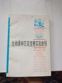 奥赛经典·高级教程系列-生物奥林匹克实验教程