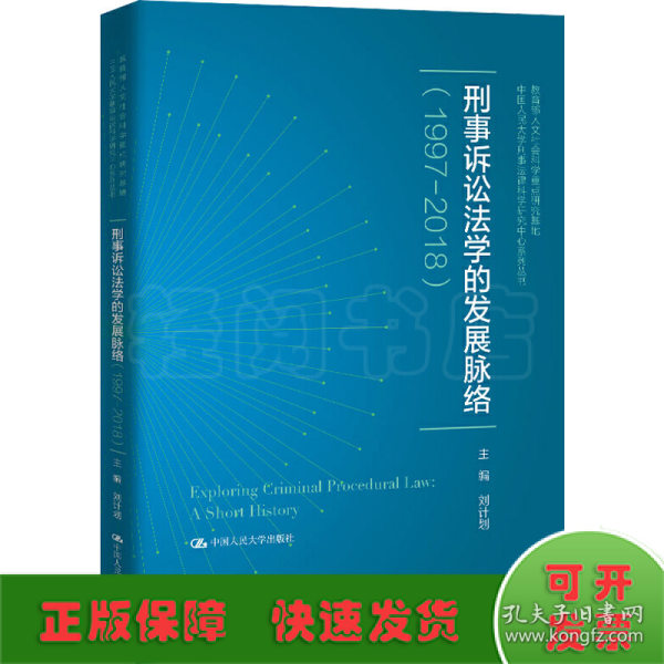 刑事诉讼法学的发展脉络（1997—2018）（中国人民大学刑事法律科学研究中心系列丛书；教育部人文社会科学重点研究基地）