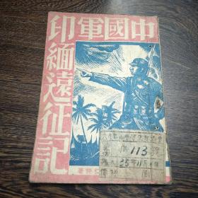 中国军印缅远征记  民国35年 孤本  有几页有水浸痕见图 馆藏