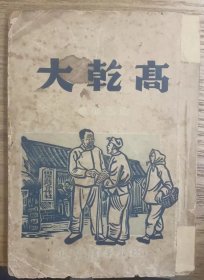 民国旧书 高乾大 稀缺民国38年版