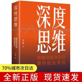 深度思維:思維深度決定你最終能走多遠(yuǎn) 正版成功人士都在運(yùn)用的思維法則逆向邏輯