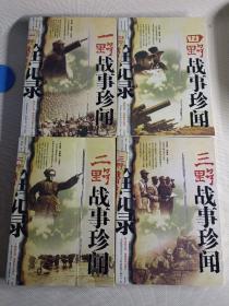 一野二野三野四野十大虎将传奇（全四册）
一野，二野，三野，四野战事珍闻全记录（全四册）8本合售