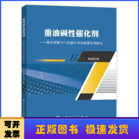 重油碱性催化剂——催化裂解与气化耦合双功能催化剂研究