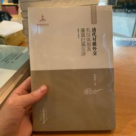 中国边疆研究文库：清代对俄外交礼仪体制及藩属归属交涉（1644-1861）